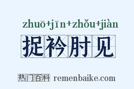 捉衿肘见是什么意思的图片